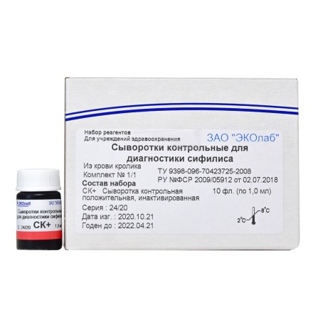 Сыворотка контрольная положительная для диагностики сифилиса, кроличья, 10 × 1 мл