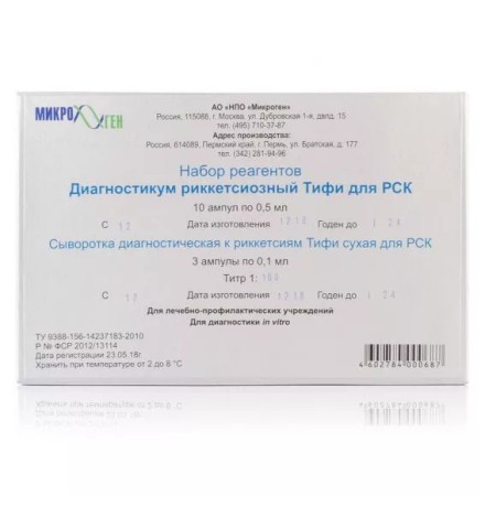 Диагностикум риккетсиозный Тифи для РСК, лиофилизат, 10 ампул по 0,5 мл + сыворотка диагностическая 3 ампулы по 0,1 мл