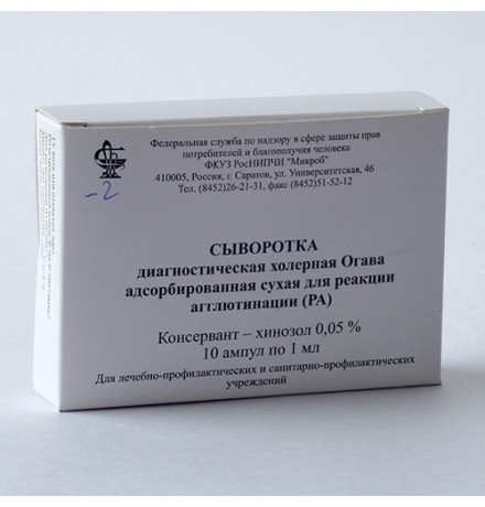 Сыворотка диагностическая холерная Огава адсорбированная сухая для РА, ампула 1 мл