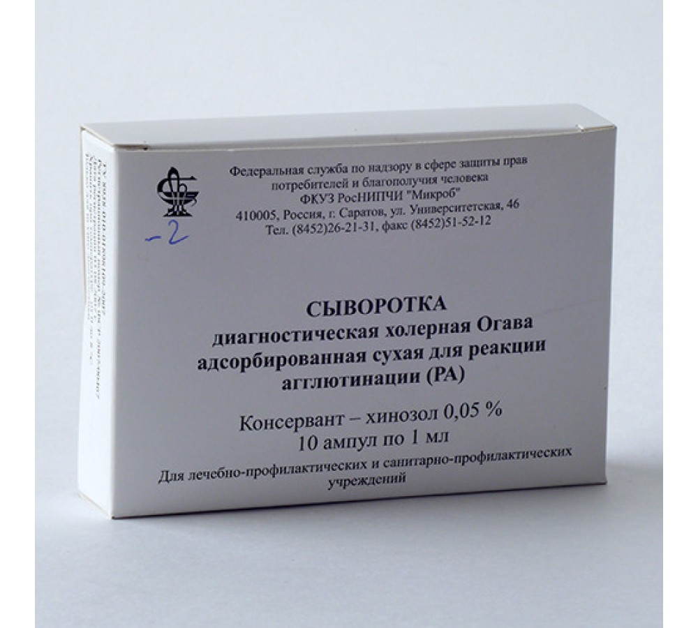 Сыворотка диагностическая холерная Огава адсорбированная сухая для РА, ампула 1 мл