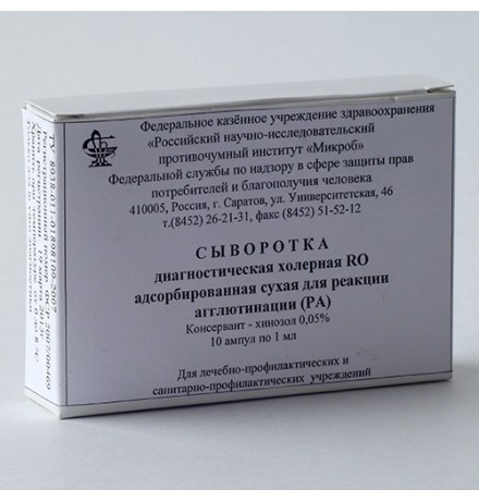 Сыворотка диагностическая холерная RO адсорбированная сухая для РА, ампула 1 мл