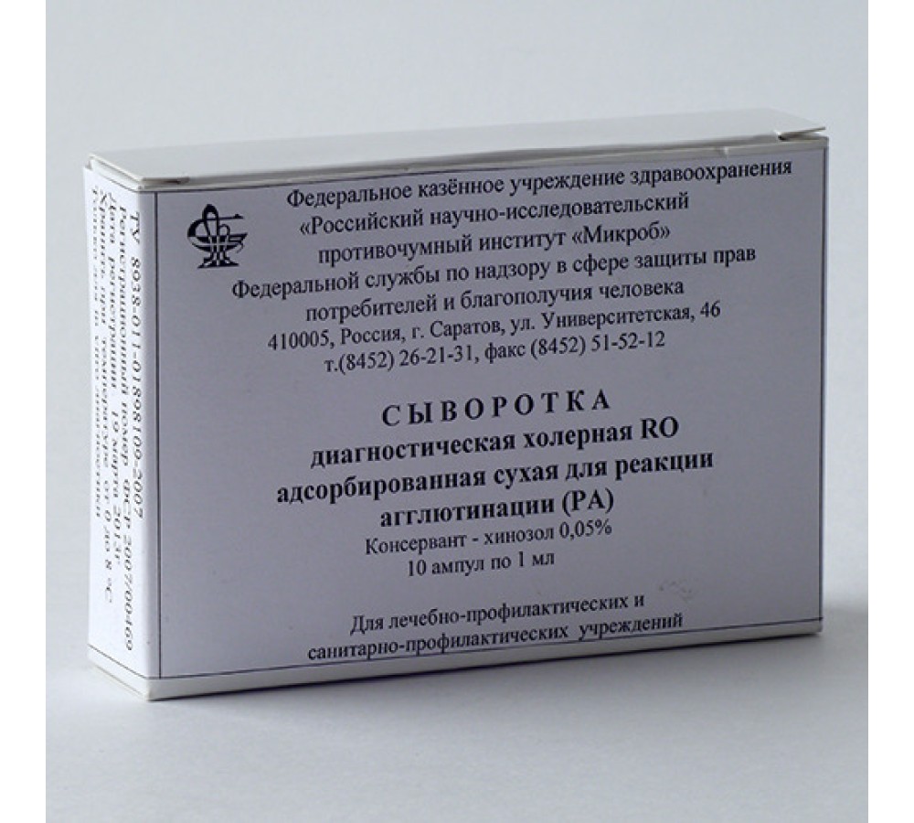Сыворотка диагностическая холерная RO адсорбированная сухая для РА, ампула 1 мл