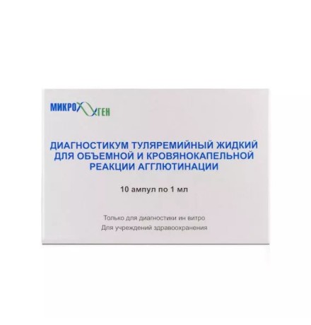 Диагностикум туляремийный жидкий для объёмной и кровяно-капельной РА, 10 ампул по 1 мл