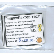 Геликобактер-тест на 1 определение (Helicobacter Pylori)